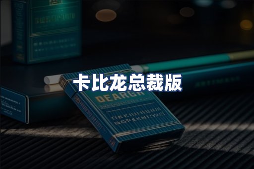 卡比龙总裁版